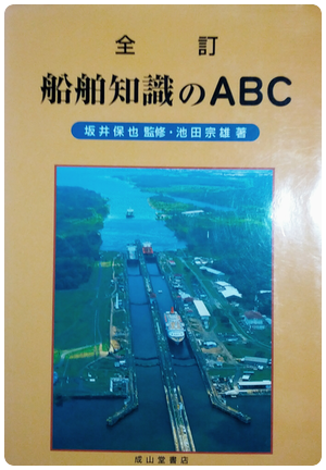 船舶知識ABC